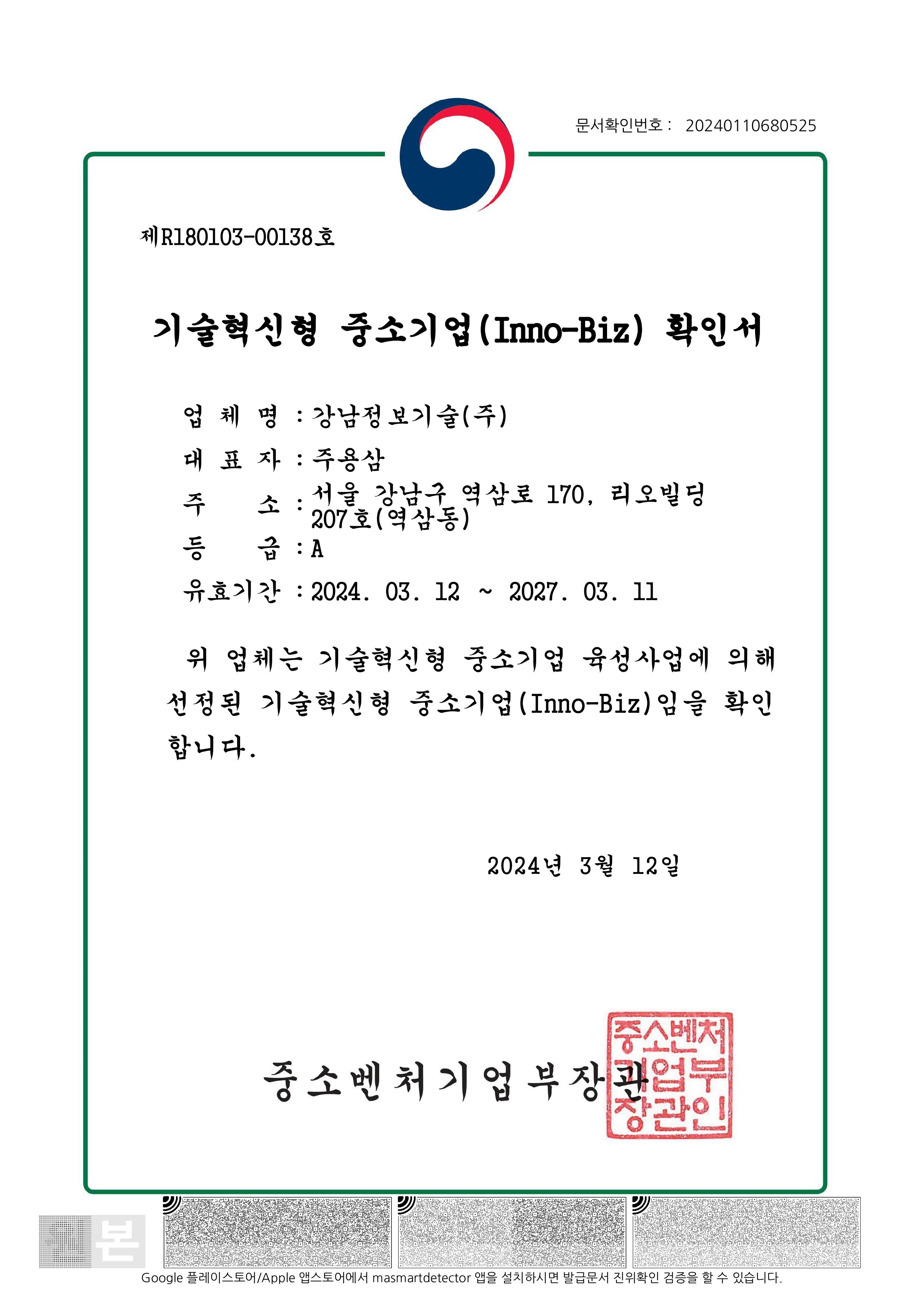 이노비즈 인증