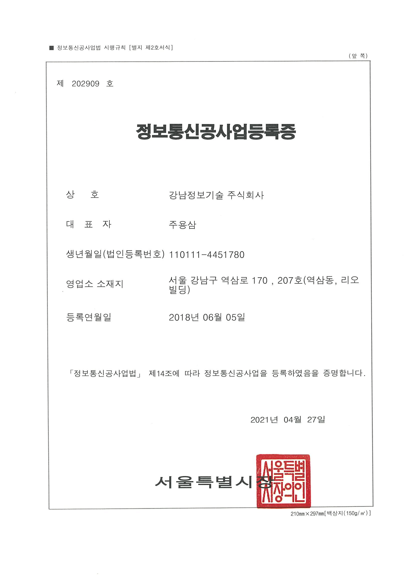 정보통신공사업등록증